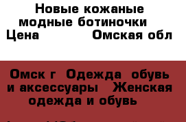 Новые кожаные модные ботиночки. › Цена ­ 3 200 - Омская обл., Омск г. Одежда, обувь и аксессуары » Женская одежда и обувь   